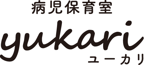 病児保育室ユーカリ