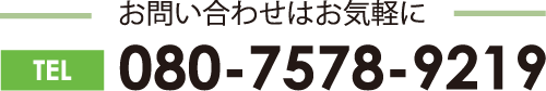 080-7578-9219に電話をかける